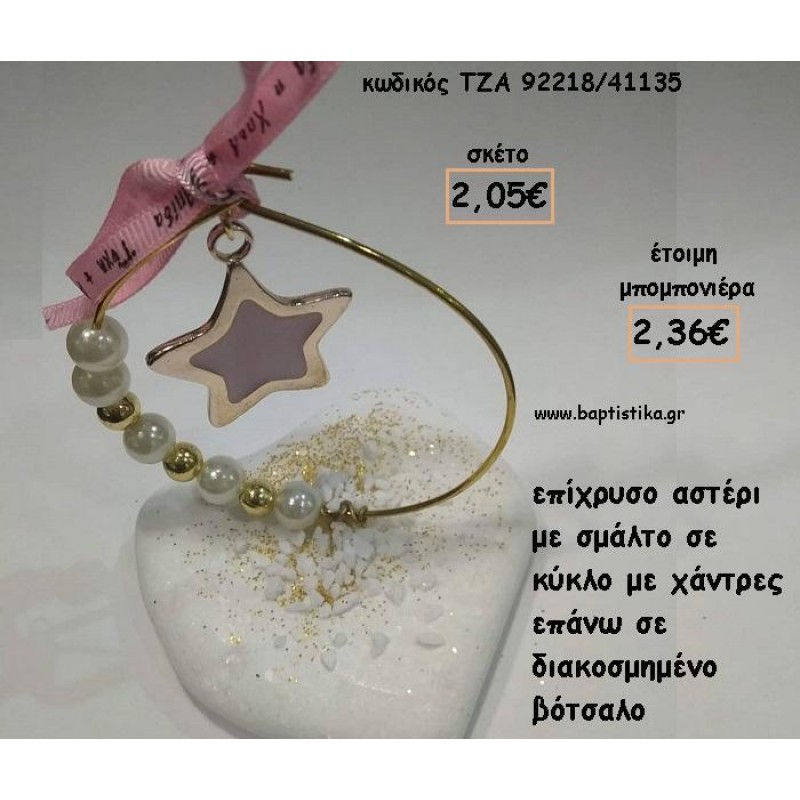 ΑΣΤΕΡΙ ΜΕ ΣΜΑΛΤΟ ΜΕΣΑ ΣΕ ΚΥΚΛΟ ΣΕ ΒΟΤΣΑΛΟ ΓΙΑ ΜΠΟΜΠΟΝΙΕΡΕΣ ΒΑΠΤΙΣΗΣ - ΔΩΡΑ ΕΟΡΤΩΝ - ΓΕΝΝΗΣΗΣ - ΠΑΡΤΥ ΤΖΑ-92218/41135 2.36€!!! ΑΣΤΕΡΙ ΜΕ ΣΜΑΛΤΟ ΜΕΣΑ ΣΕ ΚΥΚΛΟ ΣΕ ΒΟΤΣΑΛΟ ΓΙΑ ΜΠΟΜΠΟΝΙΕΡΕΣ ΒΑΠΤΙΣΗΣ - ΔΩΡΑ ΕΟΡΤΩΝ - ΓΕΝΝΗΣΗΣ - ΠΑΡΤΥ ΤΖΑ-92218/41135 2.36€!!!
