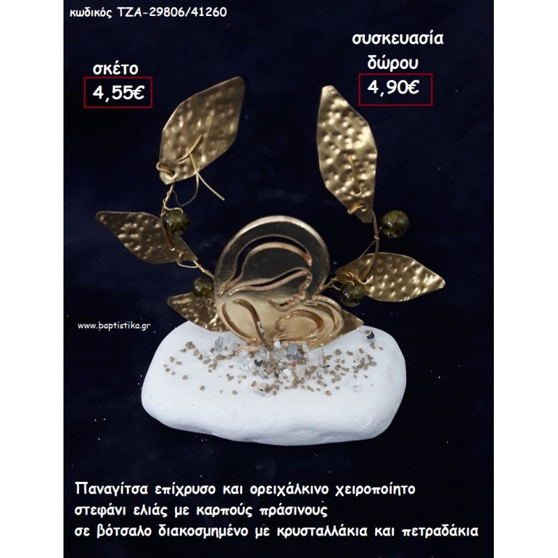 ΠΑΝΑΓΙΤΣΑ ΕΠΙΧΡΥΣΗ ΚΑΙ ΟΡΕΙΧΑΛΚΙΝΟ ΣΤΕΦΑΝΙ ΜΕ ΠΡΑΣΙΝΟΥΣ ΚΑΡΠΟΥΣ ΣΕ ΒΟΤΣΑΛΟ για γούρι - δώρο ΤΖΑ-29806/41260 4.90€!!! ΠΑΝΑΓΙΤΣΑ ΕΠΙΧΡΥΣΗ ΚΑΙ ΟΡΕΙΧΑΛΚΙΝΟ ΣΤΕΦΑΝΙ ΜΕ ΠΡΑΣΙΝΟΥΣ ΚΑΡΠΟΥΣ ΣΕ ΒΟΤΣΑΛΟ για γούρι - δώρο ΤΖΑ-29806/41260 4.90€!!!