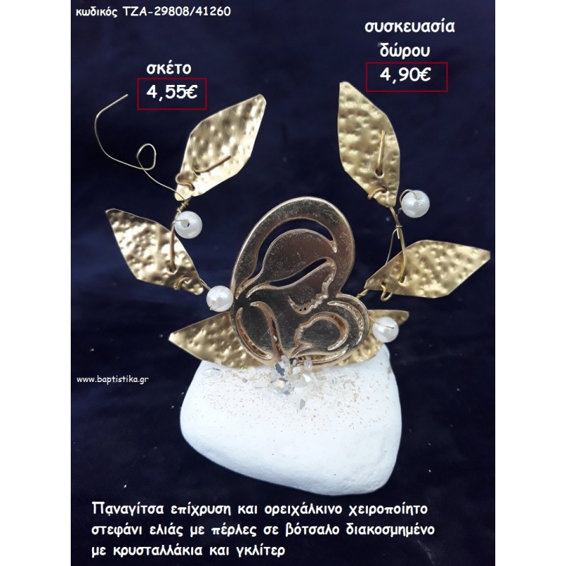 ΠΑΝΑΓΙΤΣΑ ΕΠΙΧΡΥΣΗ ΚΑΙ ΟΡΕΙΧΑΛΚΙΝΟ ΣΤΕΦΑΝΙ ΜΕ ΠΕΡΛΕΣ ΣΕ ΒΟΤΣΑΛΟ για γούρι - δώρο ΤΖΑ-29808/41260 4.90€!!!