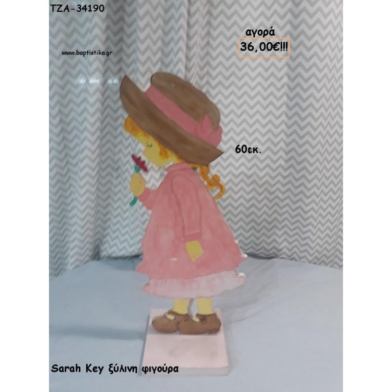 ΣΑΡΑ ΚΕΙ SARAH KEY ΞΥΛΙΝΗ ΦΙΓΟΥΡΑ για αγορά ΤΖΑ-34190 36.00€!!! ΣΑΡΑ ΚΕΙ SARAH KEY ΞΥΛΙΝΗ ΦΙΓΟΥΡΑ για αγορά ΤΖΑ-34190 36.00€!!!