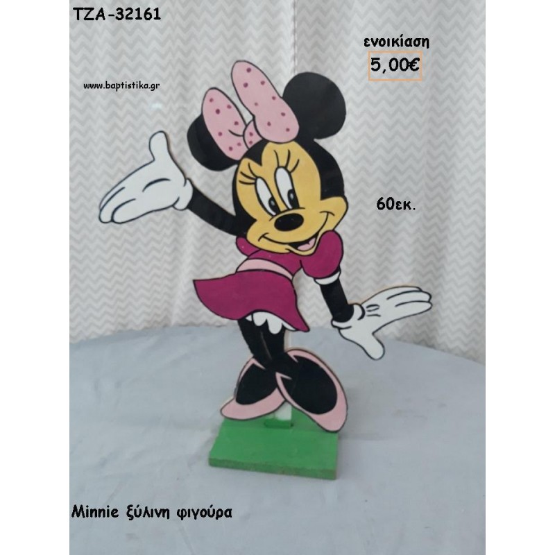 ΜΙΝΥ MINNIE ΞΥΛΙΝΗ ΦΙΓΟΥΡΑ για ενοικίαση ΤΖΑ-32161 5.00€!!! ΜΙΝΥ MINNIE ΞΥΛΙΝΗ ΦΙΓΟΥΡΑ για ενοικίαση ΤΖΑ-32161 5.00€!!!