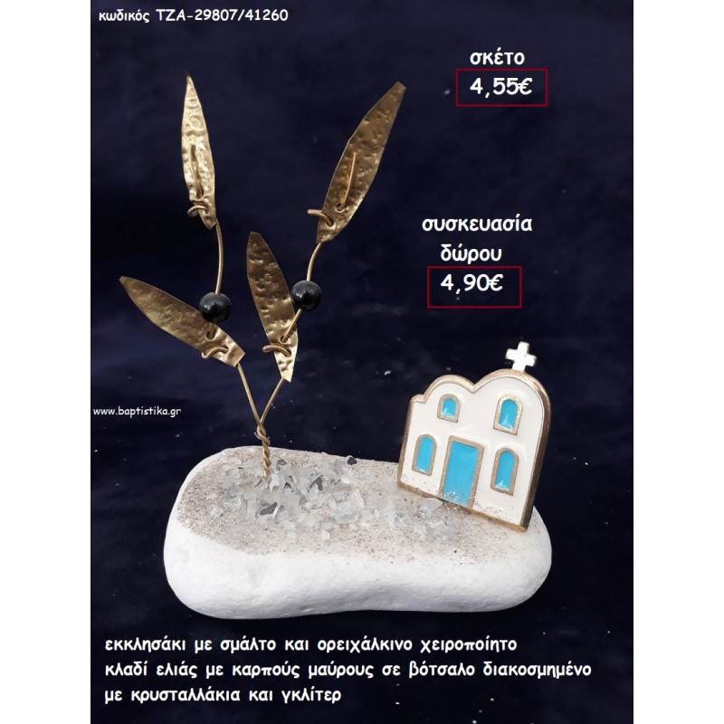ΕΚΚΛΗΣΑΚΙ ΜΕ ΣΜΑΛΤΟ ΚΑΙ ΟΡΕΙΧΑΛΚΙΝΟ ΚΛΑΔΙ ΕΛΙΑΣ ΜΕ ΜΑΥΡΟΥΣ ΚΑΡΠΟΥΣ ΣΕ ΒΟΤΣΑΛΟ για γούρι - δώρο ΤΖΑ-29807/41260 4.90€!!! ΕΚΚΛΗΣΑΚΙ ΜΕ ΣΜΑΛΤΟ ΚΑΙ ΟΡΕΙΧΑΛΚΙΝΟ ΚΛΑΔΙ ΕΛΙΑΣ ΜΕ ΜΑΥΡΟΥΣ ΚΑΡΠΟΥΣ ΣΕ ΒΟΤΣΑΛΟ για γούρι - δώρο ΤΖΑ-29807/41260 4.90€!!!