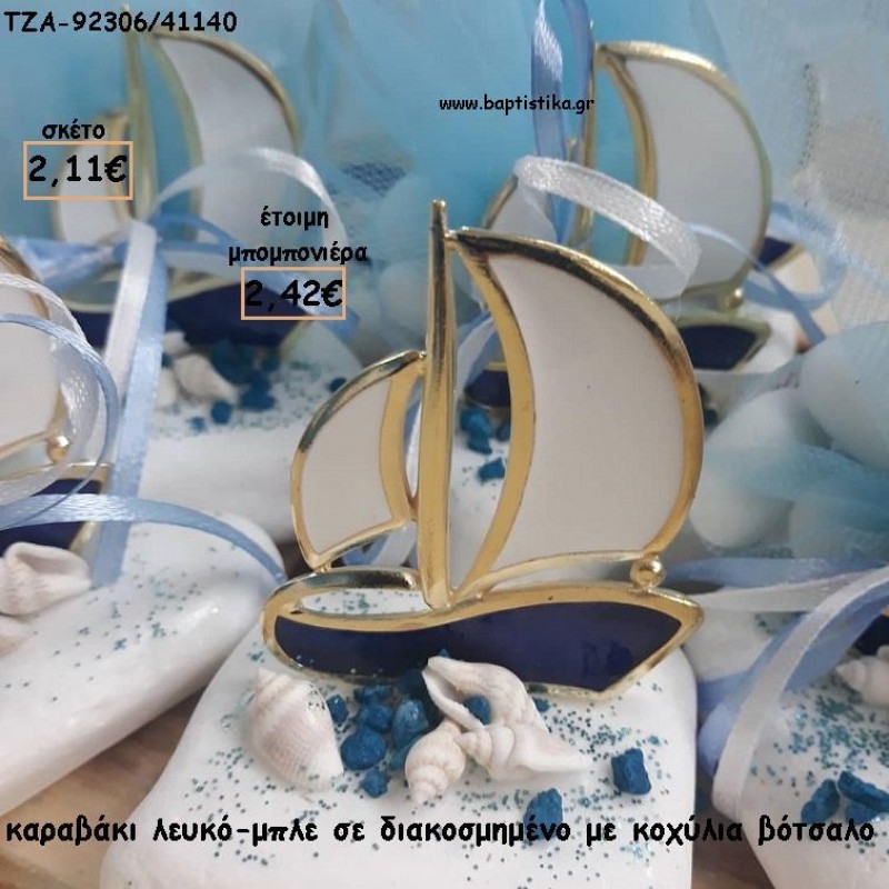 ΚΑΡΑΒΑΚΙ ΜΕ ΣΜΑΛΤΟ ΣΕ ΒΟΤΣΑΛΟ ΓΙΑ ΜΠΟΜΠΟΝΙΕΡΕΣ ΓΑΜΟΥ - ΒΑΠΤΙΣΗΣ / ΔΩΡΑ ΕΟΡΤΩΝ - ΓΕΝΝΗΣΗΣ - ΠΑΡΤΥ ΤΖΑ-92309/41140 2.42€!!! ΚΑΡΑΒΑΚΙ ΜΕ ΣΜΑΛΤΟ ΣΕ ΒΟΤΣΑΛΟ ΓΙΑ ΜΠΟΜΠΟΝΙΕΡΕΣ ΓΑΜΟΥ - ΒΑΠΤΙΣΗΣ / ΔΩΡΑ ΕΟΡΤΩΝ - ΓΕΝΝΗΣΗΣ - ΠΑΡΤΥ ΤΖΑ-92309/41140 2.42€!!!
