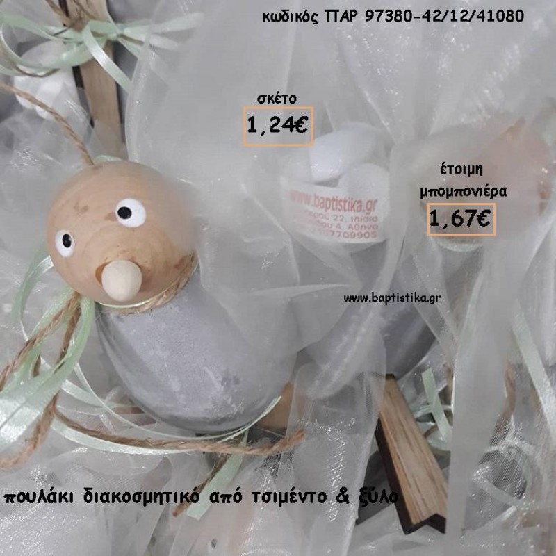ΠΟΥΛΑΚΙ ΔΙΑΚΟΣΜΗΤΙΚΟ ΑΠΟ ΤΣΙΜΕΝΤΟ ΚΑΙ ΞΥΛΟ ΓΙΑ ΜΠΟΜΠΟΝΙΕΡΕΣ ΒΑΠΤΙΣΗΣ - ΔΩΡΑ ΕΟΡΤΩΝ - ΓΕΝΝΗΣΗΣ - ΠΑΡΤΥ ΠΑΡ 97380/42/41080 1.67€!!! ΠΟΥΛΑΚΙ ΔΙΑΚΟΣΜΗΤΙΚΟ ΑΠΟ ΤΣΙΜΕΝΤΟ ΚΑΙ ΞΥΛΟ ΓΙΑ ΜΠΟΜΠΟΝΙΕΡΕΣ ΒΑΠΤΙΣΗΣ - ΔΩΡΑ ΕΟΡΤΩΝ - ΓΕΝΝΗΣΗΣ - ΠΑΡΤΥ ΠΑΡ 97380/42/41080 1.67€!!!