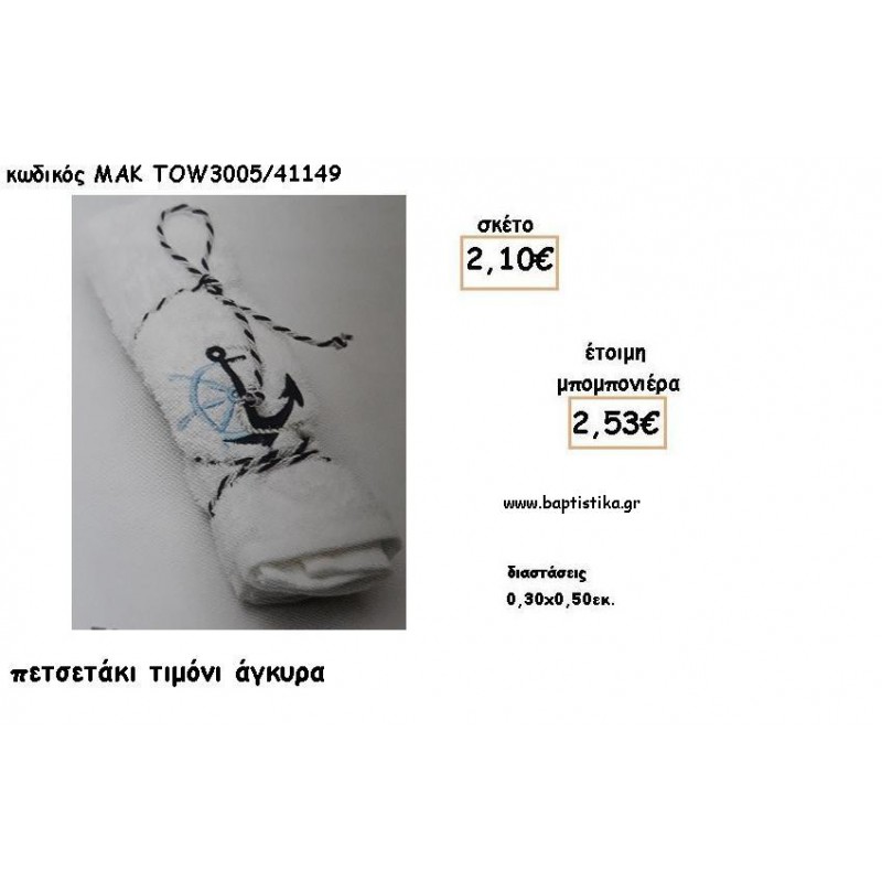 ΑΓΚΥΡΑ ΚΑΙ ΤΙΜΟΝΙ ΣΕ ΠΕΤΣΕΤΑΚΙ ΓΙΑ ΜΠΟΜΠΟΝΙΕΡΕΣ ΒΑΠΤΙΣΗΣ - ΔΩΡΑ ΕΟΡΤΩΝ - ΓΕΝΝΗΣΣΗ - ΠΑΡΤΥ ΜΑΚ TOW3035/41149 2.53€!!!