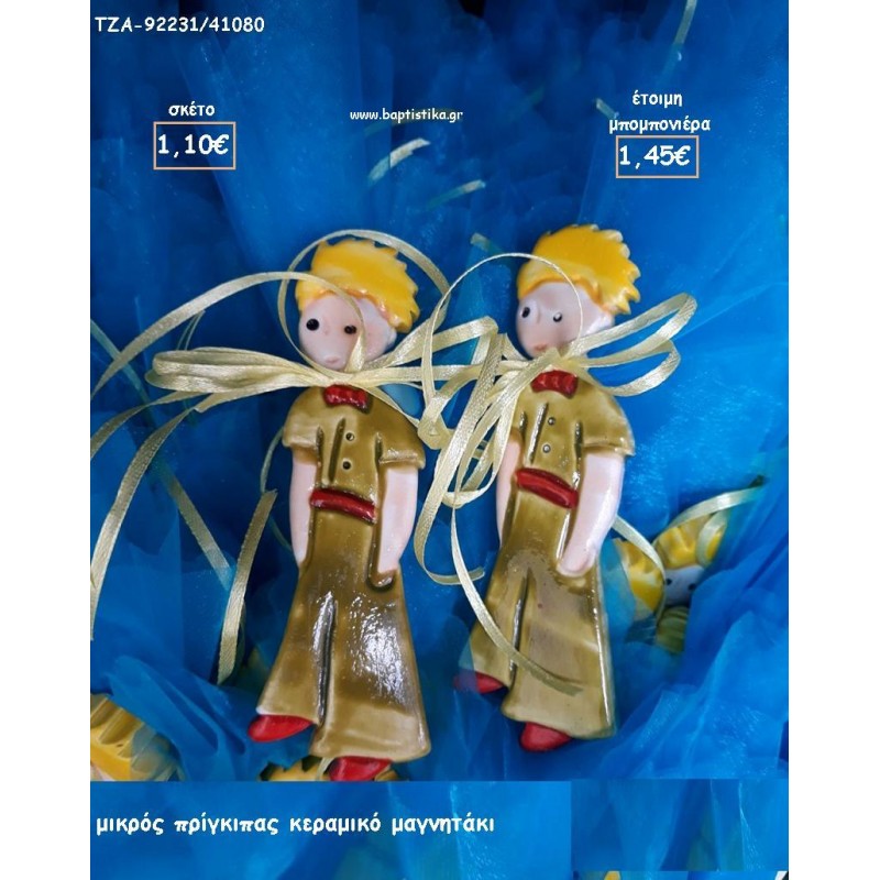 ΜΙΚΡΟΣ ΠΡΙΓΚΙΠΑΣ ΓΙΑ ΜΠΟΜΠΟΝΙΕΡΕΣ ΒΑΠΤΙΣΗΣ - ΔΩΡΑ ΕΟΡΤΩΝ - ΓΕΝΝΗΣΗΣ - ΠΑΡΤΥ ΤΖΑ-92331/41080 1.45€!!! ΜΙΚΡΟΣ ΠΡΙΓΚΙΠΑΣ ΓΙΑ ΜΠΟΜΠΟΝΙΕΡΕΣ ΒΑΠΤΙΣΗΣ - ΔΩΡΑ ΕΟΡΤΩΝ - ΓΕΝΝΗΣΗΣ - ΠΑΡΤΥ ΤΖΑ-92331/41080 1.45€!!!