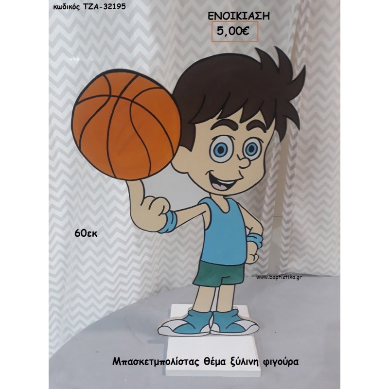 ΜΠΑΣΚΕΤΜΠΟΛΙΣΤΑΣ ΞΥΛΙΝΗ ΦΙΓΟΥΡΑ για ενοικίαση ΤΖΑ-32195 5.00€!!!