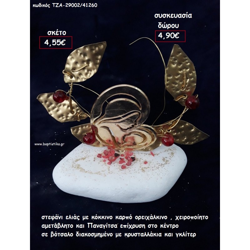 ΣΤΕΦΑΝΙ ΕΛΙΑΣ ΜΕ ΚΟΚΚΙΝΟΥΣ ΚΑΡΠΟΥΣ ΚΑΙ ΠΑΝΑΓΙΤΣΑ ΕΠΙΧΡΥΣΗ ΣΕ ΒΟΤΣΑΛΟ για γούρι - δώρο ΠΑΡ-29002/41260 4.90€!!! ΣΤΕΦΑΝΙ ΕΛΙΑΣ ΜΕ ΚΟΚΚΙΝΟΥΣ ΚΑΡΠΟΥΣ ΚΑΙ ΠΑΝΑΓΙΤΣΑ ΕΠΙΧΡΥΣΗ ΣΕ ΒΟΤΣΑΛΟ για γούρι - δώρο ΠΑΡ-29002/41260 4.90€!!!