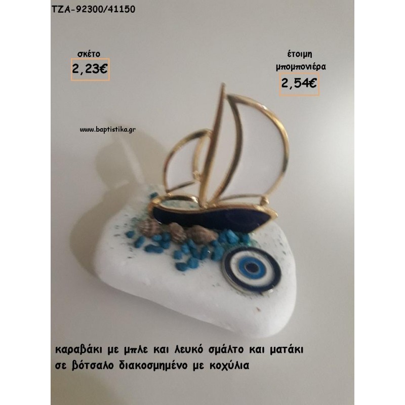 ΚΑΡΑΒΙ ΜΕ ΣΜΑΛΤΟ ΜΠΛΕ - ΛΕΥΚΟ ΚΑΙ ΜΑΤΑΚΙ ΣΕ ΒΟΤΣΑΛΟ ΓΙΑ ΜΠΟΜΠΟΝΙΕΡΕΣ ΒΑΠΤΙΣΗΣ - ΔΩΡΑ ΠΑΡΤΥ - ΕΟΡΤΩΝ - ΓΕΝΝΗΣΗΣ ΤΖΑ-92300/41150 2.54€!!! ΚΑΡΑΒΙ ΜΕ ΣΜΑΛΤΟ ΜΠΛΕ - ΛΕΥΚΟ ΚΑΙ ΜΑΤΑΚΙ ΣΕ ΒΟΤΣΑΛΟ ΓΙΑ ΜΠΟΜΠΟΝΙΕΡΕΣ ΒΑΠΤΙΣΗΣ - ΔΩΡΑ ΠΑΡΤΥ - ΕΟΡΤΩΝ - ΓΕΝΝΗΣΗΣ ΤΖΑ-92300/41150 2.54€!!!
