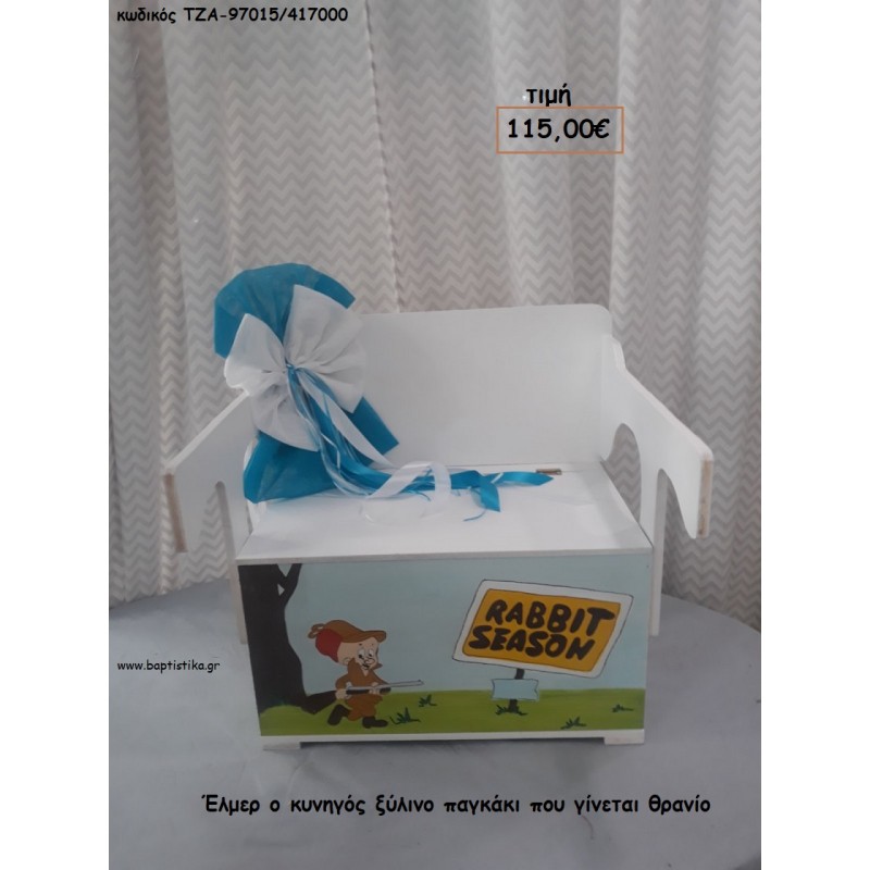 ΕΛΜΕΡ Ο ΚΥΝΗΓΟΣ ΞΥΛΙΝΟ ΠΑΓΚΑΚΙ ΠΟΥ ΓΙΝΕΤΑΙ ΘΡΑΝΙΟ ΤΖΑ-97015/417000 115.00€!!!