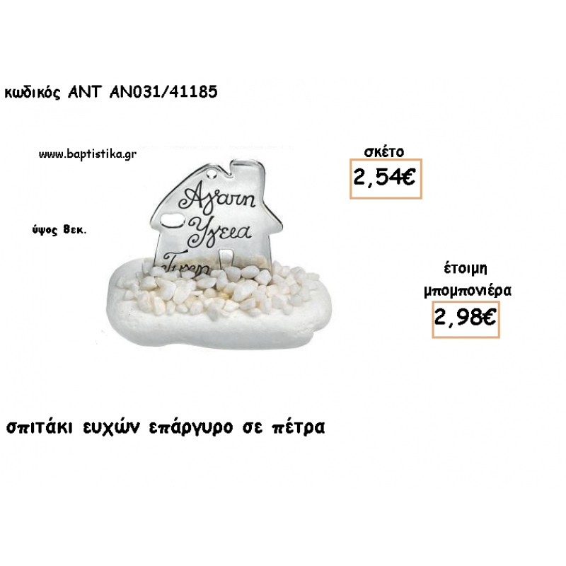 ΣΠΙΤΙ ΕΥΧΩΝ ΕΠΑΡΓΥΡΟ ΣΕ ΠΕΤΡΑ ΓΙΑ ΜΠΟΜΠΟΝΙΕΡΕΣ ΓΑΜΟΥ - ΒΑΠΤΙΣΗΣ - ΔΩΡΟ ΕΟΡΤΩΝ - ΓΕΝΝΗΣΗΣ ΑΝΤ-ΑΝ031/41185 2.98€!!! ΣΠΙΤΙ ΕΥΧΩΝ ΕΠΑΡΓΥΡΟ ΣΕ ΠΕΤΡΑ ΓΙΑ ΜΠΟΜΠΟΝΙΕΡΕΣ ΓΑΜΟΥ - ΒΑΠΤΙΣΗΣ - ΔΩΡΟ ΕΟΡΤΩΝ - ΓΕΝΝΗΣΗΣ ΑΝΤ-ΑΝ031/41185 2.98€!!!
