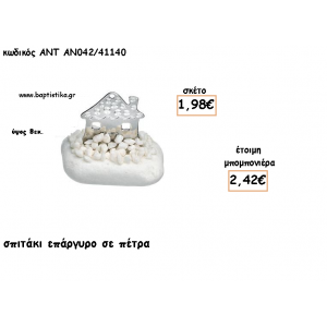 ΣΠΙΤΙ ΕΠΑΡΓΥΡΟ ΣΕ ΠΕΤΡΑ ΓΙΑ ΜΠΟΜΠΟΝΙΕΡΕΣ ΓΑΜΟΥ - ΒΑΠΤΙΣΗΣ - ΔΩΡΟ ΕΟΡΤΩΝ - ΓΕΝΝΗΣΗΣ ΑΝΤ-ΑΝ042/41140 2.42€!!!
