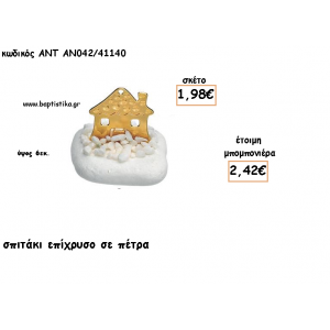 ΣΠΙΤΙ ΕΥΧΩΝ ΕΠΙΧΡΥΣΟ ΣΕ ΠΕΤΡΑ ΓΙΑ ΜΠΟΜΠΟΝΙΕΡΕΣ ΓΑΜΟΥ - ΒΑΠΤΙΣΗΣ - ΔΩΡΟ ΕΟΡΤΩΝ - ΓΕΝΝΗΣΗΣ ΑΝΤ-ΑΝ031/41185 2.98€!!!