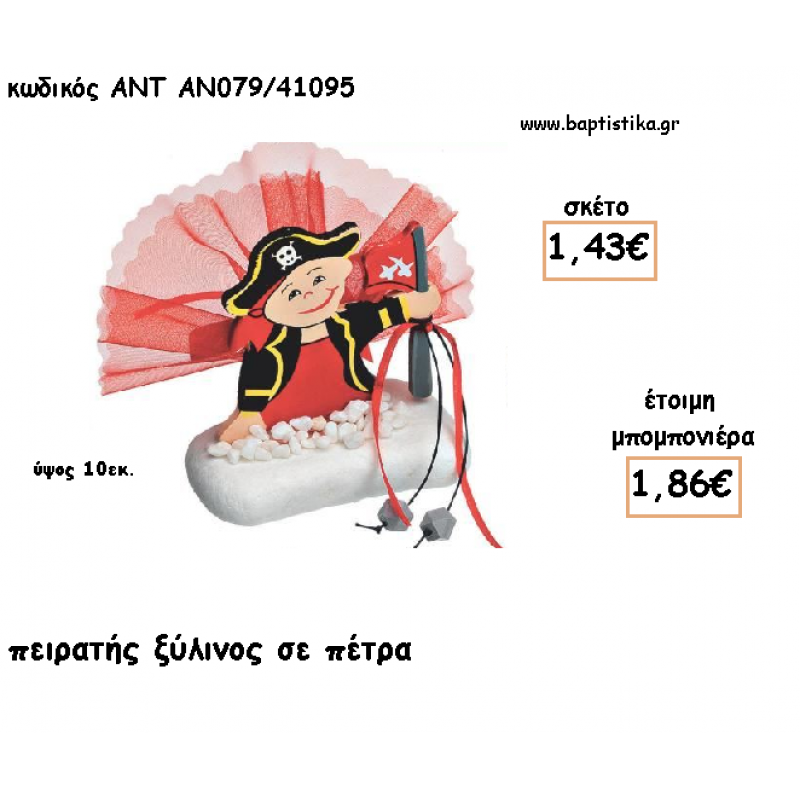 ΠΕΙΡΑΤΗΣ ΞΥΛΙΝΟΣ ΣΕ ΠΕΤΡΑ ΓΙΑ ΜΠΟΜΠΟΝΙΕΡΕΣ ΓΙΑ ΒΑΠΤΙΣΗ - ΔΩΡΑ ΠΑΡΤΥ - ΕΟΡΤΩΝ - ΓΕΝΝΗΣΗΣ ΑΝΤ-ΑΝ079/41095 1.86€!!! ΠΕΙΡΑΤΗΣ ΞΥΛΙΝΟΣ ΣΕ ΠΕΤΡΑ ΓΙΑ ΜΠΟΜΠΟΝΙΕΡΕΣ ΓΙΑ ΒΑΠΤΙΣΗ - ΔΩΡΑ ΠΑΡΤΥ - ΕΟΡΤΩΝ - ΓΕΝΝΗΣΗΣ ΑΝΤ-ΑΝ079/41095 1.86€!!!