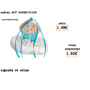 ΚΑΠΚΕΙΚ CUPCAKE ΞΥΛΙΝΟ ΣΕ ΠΕΤΡΑ ΓΙΑ ΜΠΟΜΠΟΝΙΕΡΕΣ ΓΙΑ ΒΑΠΤΙΣΗ - ΔΩΡΑ ΠΑΡΤΥ - ΕΟΡΤΩΝ - ΓΕΝΝΗΣΗΣ ΑΝΤ-ΑΝ080/41100 1.92€!!!