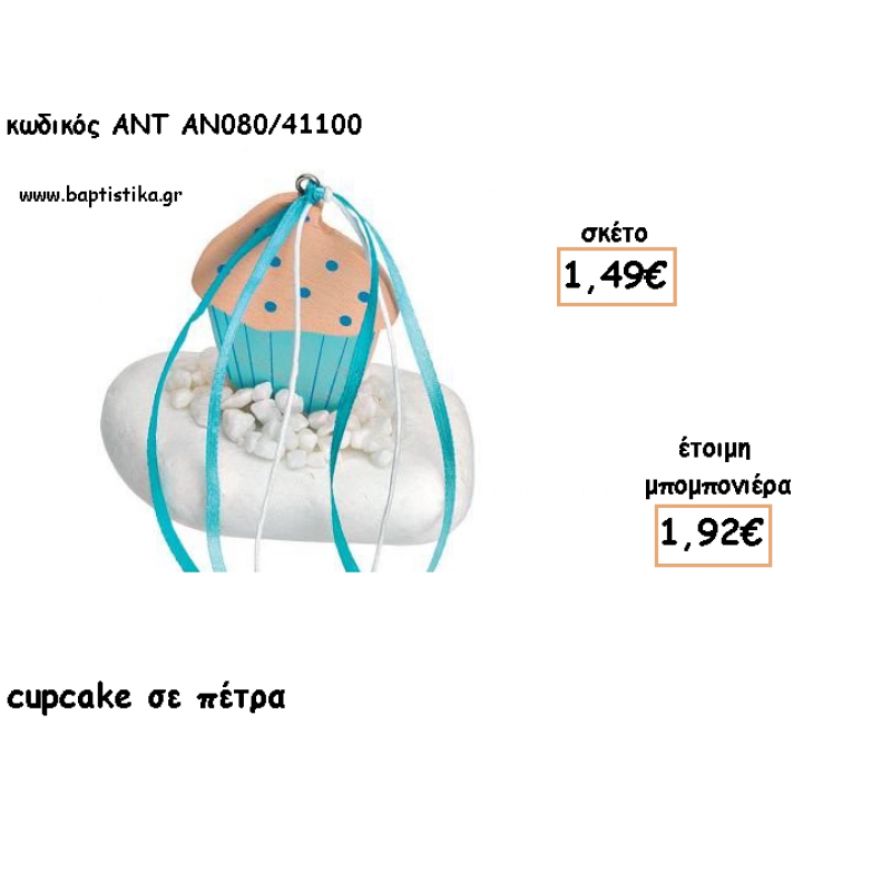 ΚΑΠΚΕΙΚ CUPCAKE ΞΥΛΙΝΟ ΣΕ ΠΕΤΡΑ ΓΙΑ ΜΠΟΜΠΟΝΙΕΡΕΣ ΓΙΑ ΒΑΠΤΙΣΗ - ΔΩΡΑ ΠΑΡΤΥ - ΕΟΡΤΩΝ - ΓΕΝΝΗΣΗΣ ΑΝΤ-ΑΝ080/41100 1.92€!!! ΚΑΠΚΕΙΚ CUPCAKE ΞΥΛΙΝΟ ΣΕ ΠΕΤΡΑ ΓΙΑ ΜΠΟΜΠΟΝΙΕΡΕΣ ΓΙΑ ΒΑΠΤΙΣΗ - ΔΩΡΑ ΠΑΡΤΥ - ΕΟΡΤΩΝ - ΓΕΝΝΗΣΗΣ ΑΝΤ-ΑΝ080/41100 1.92€!!!