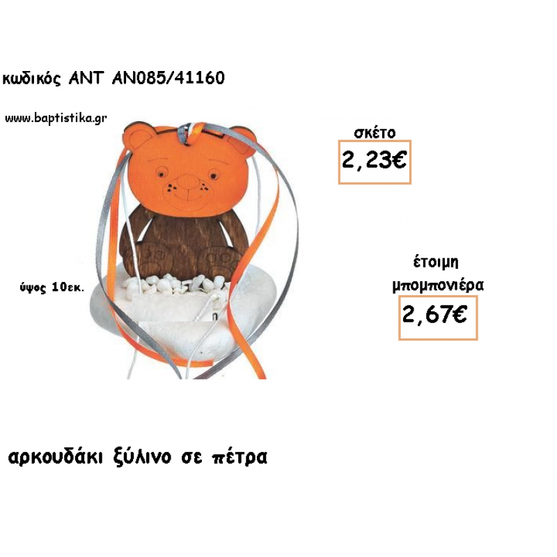 ΑΡΚΟΥΔΑΚΙ ΞΥΛΙΝΟ ΣΕ ΠΕΤΡΑ ΓΙΑ ΜΠΟΜΠΟΝΙΕΡΕΣ ΓΙΑ ΒΑΠΤΙΣΗ - ΔΩΡΑ ΠΑΡΤΥ - ΕΟΡΤΩΝ - ΓΕΝΝΗΣΗΣ ΑΝΤ-ΑΝ085/41160 2.67€!!! ΑΡΚΟΥΔΑΚΙ ΞΥΛΙΝΟ ΣΕ ΠΕΤΡΑ ΓΙΑ ΜΠΟΜΠΟΝΙΕΡΕΣ ΓΙΑ ΒΑΠΤΙΣΗ - ΔΩΡΑ ΠΑΡΤΥ - ΕΟΡΤΩΝ - ΓΕΝΝΗΣΗΣ ΑΝΤ-ΑΝ085/41160 2.67€!!!