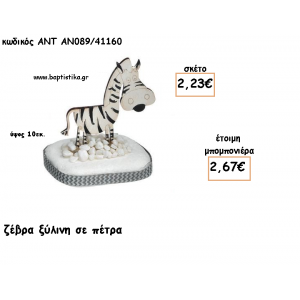 ΖΕΒΡΑ ΞΥΛΙΝΗ ΣΕ ΠΕΤΡΑ ΓΙΑ ΜΠΟΜΠΟΝΙΕΡΕΣ ΓΙΑ ΒΑΠΤΙΣΗ - ΔΩΡΑ ΠΑΡΤΥ - ΕΟΡΤΩΝ - ΓΕΝΝΗΣΗΣ ΑΝΤ-ΑΝ089/41160 2.67€!!!