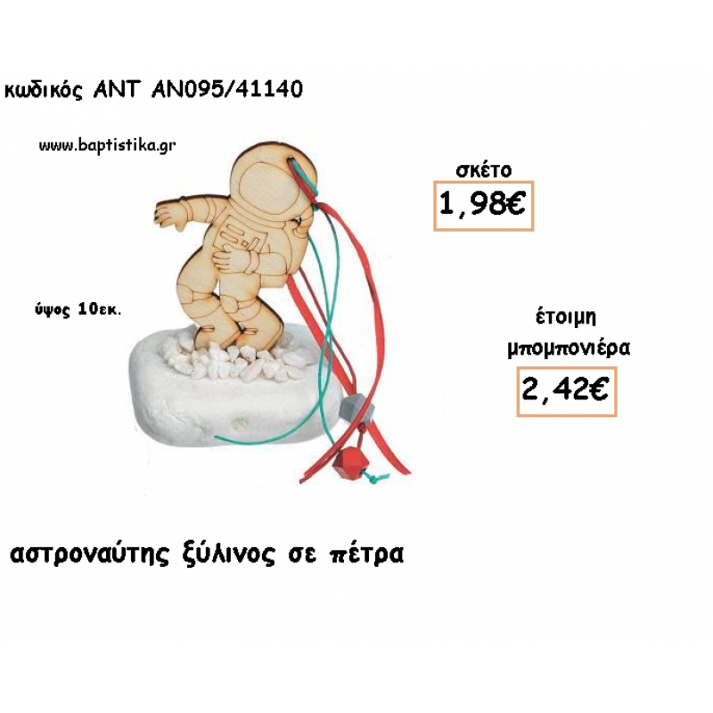 ΑΣΤΡΟΝΑΥΤΗΣ ΞΥΛΙΝΟ ΣΕ ΠΕΤΡΑ ΓΙΑ ΜΠΟΜΠΟΝΙΕΡΕΣ ΓΙΑ ΒΑΠΤΙΣΗ - ΔΩΡΑ ΠΑΡΤΥ - ΕΟΡΤΩΝ - ΓΕΝΝΗΣΗΣ ΑΝΤ-ΑΝ095/41140 2.42€!!!