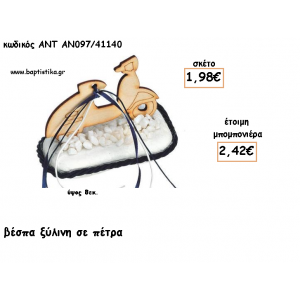 ΒΕΣΠΠΑ ΞΥΛΙΝΗ ΣΕ ΠΕΤΡΑ ΓΙΑ ΜΠΟΜΠΟΝΙΕΡΕΣ ΓΙΑ ΒΑΠΤΙΣΗ - ΔΩΡΑ ΠΑΡΤΥ - ΕΟΡΤΩΝ - ΓΕΝΝΗΣΗΣ ΑΝΤ-ΑΝ097/41140 2.42€!!!