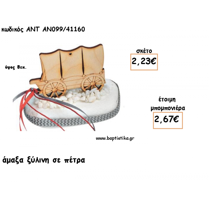ΑΜΑΞΑ ΞΥΛΙΝΗ ΣΕ ΠΕΤΡΑ ΓΙΑ ΜΠΟΜΠΟΝΙΕΡΕΣ ΓΙΑ ΒΑΠΤΙΣΗ - ΔΩΡΑ ΠΑΡΤΥ - ΕΟΡΤΩΝ - ΓΕΝΝΗΣΗΣ ΑΝΤ-ΑΝ099/41160 2.67€!!!