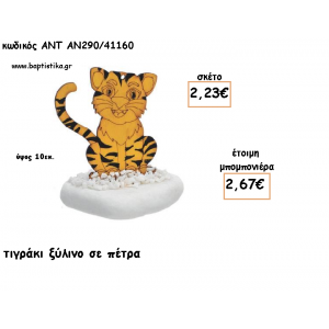 ΤΙΓΡΑΚΙ ΞΥΛΙΝΟ ΣΕ ΠΕΤΡΑ ΓΙΑ ΜΠΟΜΠΟΝΙΕΡΕΣ ΓΙΑ ΒΑΠΤΙΣΗ - ΔΩΡΑ ΠΑΡΤΥ - ΕΟΡΤΩΝ - ΓΕΝΝΗΣΗΣ ΑΝΤ-ΑΝ290/41160 2.67€!!!