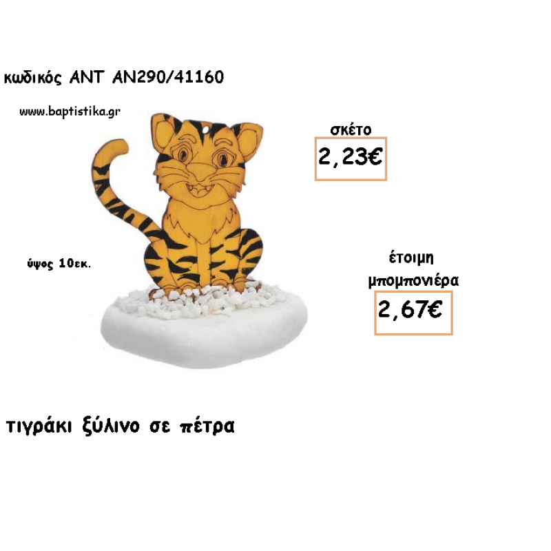 ΤΙΓΡΑΚΙ ΞΥΛΙΝΟ ΣΕ ΠΕΤΡΑ ΓΙΑ ΜΠΟΜΠΟΝΙΕΡΕΣ ΓΙΑ ΒΑΠΤΙΣΗ - ΔΩΡΑ ΠΑΡΤΥ - ΕΟΡΤΩΝ - ΓΕΝΝΗΣΗΣ ΑΝΤ-ΑΝ290/41160 2.67€!!! ΤΙΓΡΑΚΙ ΞΥΛΙΝΟ ΣΕ ΠΕΤΡΑ ΓΙΑ ΜΠΟΜΠΟΝΙΕΡΕΣ ΓΙΑ ΒΑΠΤΙΣΗ - ΔΩΡΑ ΠΑΡΤΥ - ΕΟΡΤΩΝ - ΓΕΝΝΗΣΗΣ ΑΝΤ-ΑΝ290/41160 2.67€!!!