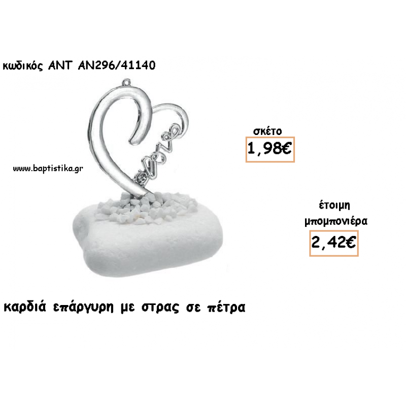 ΚΑΡΔΙΑ ΜΕ ΣΤΡΑ ΕΠΑΡΓΥΡΗ ΣΕ ΠΕΤΡΑ ΓΙΑ ΜΠΟΜΠΟΝΙΕΡΕΣ ΓΑΜΟΥ - ΒΑΠΤΙΣΗΣ - ΔΩΡΟ ΕΟΡΤΩΝ - ΓΕΝΝΗΣΗΣ ΑΝΤ-ΑΝ296/41140 2.42€!!! ΚΑΡΔΙΑ ΜΕ ΣΤΡΑ ΕΠΑΡΓΥΡΗ ΣΕ ΠΕΤΡΑ ΓΙΑ ΜΠΟΜΠΟΝΙΕΡΕΣ ΓΑΜΟΥ - ΒΑΠΤΙΣΗΣ - ΔΩΡΟ ΕΟΡΤΩΝ - ΓΕΝΝΗΣΗΣ ΑΝΤ-ΑΝ296/41140 2.42€!!!