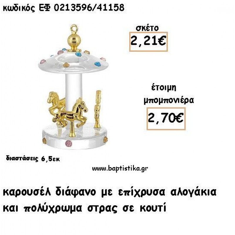 ΚΑΡΟΥΣΕΛ ΔΙΑΦΑΝΟ ΧΡΥΣΟ ΜΕ ΠΟΛΥΧΡΩΜΑ ΣΤΡΑΣ ΓΙΑ ΜΠΟΜΠΟΝΙΕΡΕΣ ΒΑΠΤΙΣΗΣ - ΔΩΡΑ ΠΑΡΤΥ ΕΦ 0213596/41158 2.70€!!! ΚΑΡΟΥΣΕΛ ΔΙΑΦΑΝΟ ΧΡΥΣΟ ΜΕ ΠΟΛΥΧΡΩΜΑ ΣΤΡΑΣ ΓΙΑ ΜΠΟΜΠΟΝΙΕΡΕΣ ΒΑΠΤΙΣΗΣ - ΔΩΡΑ ΠΑΡΤΥ ΕΦ 0213596/41158 2.70€!!!