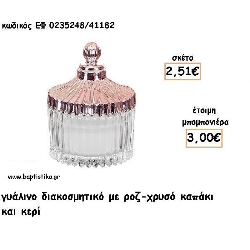 ΓΥΑΛΙΝΟ ΔΙΑΚΟΣΜΗΤΙΚΟ ΜΕ ΡΟΖ ΧΡΥΣΟ ΚΑΠΑΚΙ ΚΑΙ ΚΕΡΙ ΓΙΑ ΜΠΟΜΠΟΝΙΕΡΕΣ ΓΑΜΟΥ - ΔΩΡΑ ΕΟΡΤΩΝ ΕΦ 0235248/41182 3.00€!!!