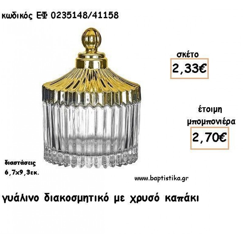 ΓΥΑΛΙΝΟ ΔΙΑΚΟΣΜΗΤΙΚΟ ΜΕ ΧΡΥΣΟ ΚΑΠΑΚΙ ΓΙΑ ΜΠΟΜΠΟΝΙΕΡΕΣ ΓΑΜΟΥ - ΔΩΡΑ ΕΟΡΤΩΝ ΕΦ 0235148/41158 2.70€!!!
