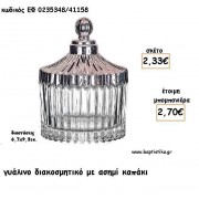 ΓΥΑΛΙΝΟ ΔΙΑΚΟΣΜΗΤΙΚΟ ΜΕ ΧΡΥΣΟ ΚΑΠΑΚΙ ΓΙΑ ΜΠΟΜΠΟΝΙΕΡΕΣ ΓΑΜΟΥ - ΔΩΡΑ ΕΟΡΤΩΝ ΕΦ 0235148/41158 2.70€!!!