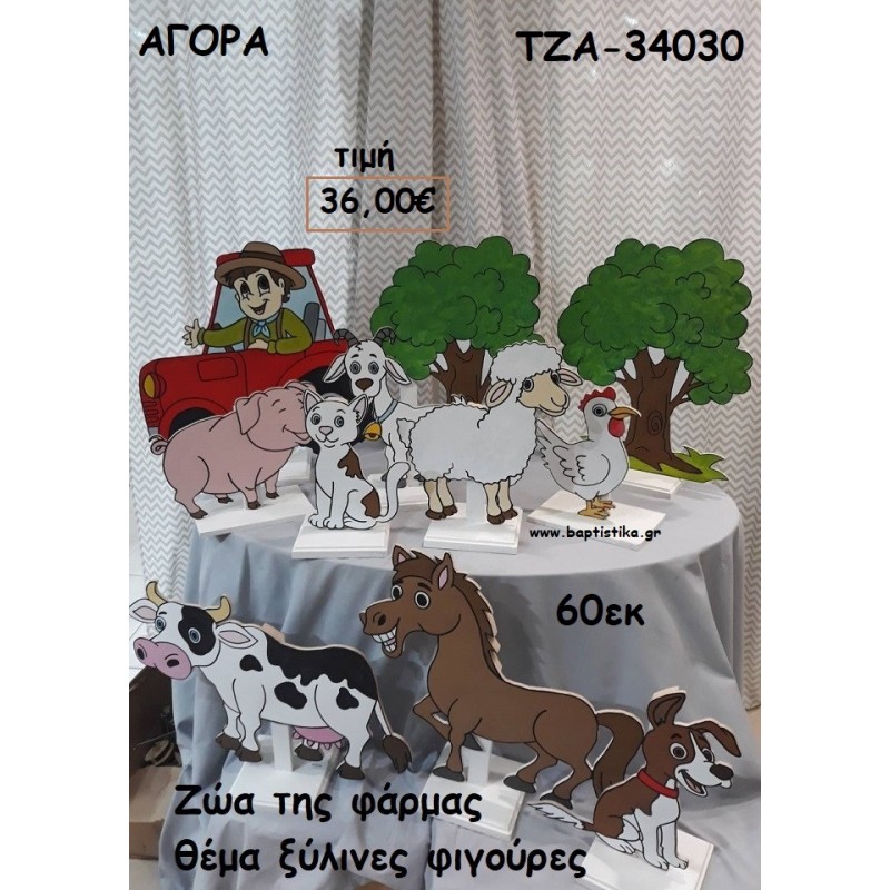 ΖΩΑ ΤΗΣ ΦΑΡΜΑΣ ΘΕΜΑ ΞΥΛΙΝΕΣ ΦΙΓΟΥΡΕΣ για αγορά ΤΖΑ-34030