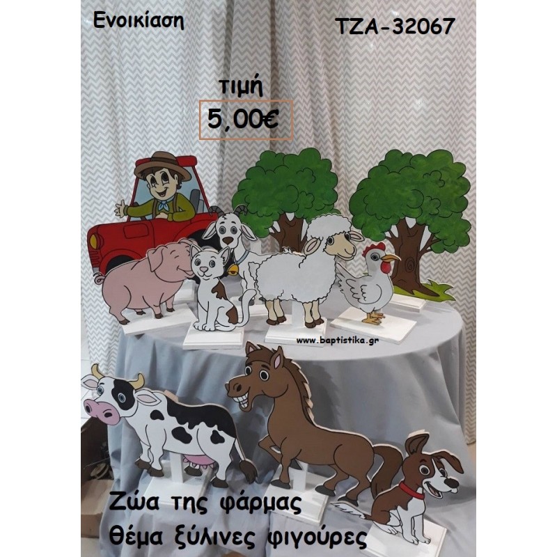 ΖΩΑ ΤΗΣ ΦΑΡΜΑ ΘΕΜΑ ΞΥΛΙΝΕΣ ΦΙΓΟΥΡΕΣ για ενοικίαση ΤΖΑ-32067