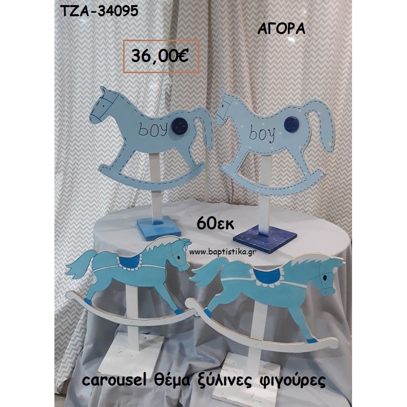 CAROUSEL ΘΕΜΑ ΞΥΛΙΝΕΣ ΦΙΓΟΥΡΕΣ για αγορά ΤΖΑ-34095 36.00€!!!