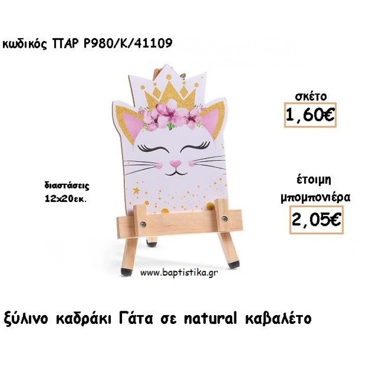 ΓΑΤΑ ΞΥΛΙΝΟ ΚΑΔΡΑΚΙ ΣΕ ΚΑΒΑΛΕΤΟ ΓΙΑ ΜΠΟΜΠΟΝΙΕΡΕΣ ΒΑΠΤΙΣΗΣ ΠΑΡ Ρ980/Κ/41109 2.05€!!!
