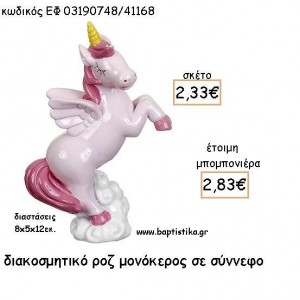 ΜΟΝΟΚΕΡΟΣ ΡΟΖ ΣΕ ΣΥΝΝΕΦΟ ΚΕΡΑΜΙΚΟΣ ΔΙΑΚΟΣΜΗΤΙΚΟ ΓΙΑ ΜΠΟΜΠΟΝΙΕΡΕΣ ΒΑΠΤΙΣΗΣ - ΔΩΡΑ ΠΑΡΤΥ ΕΦ 03190748/41168 2.83€!!!