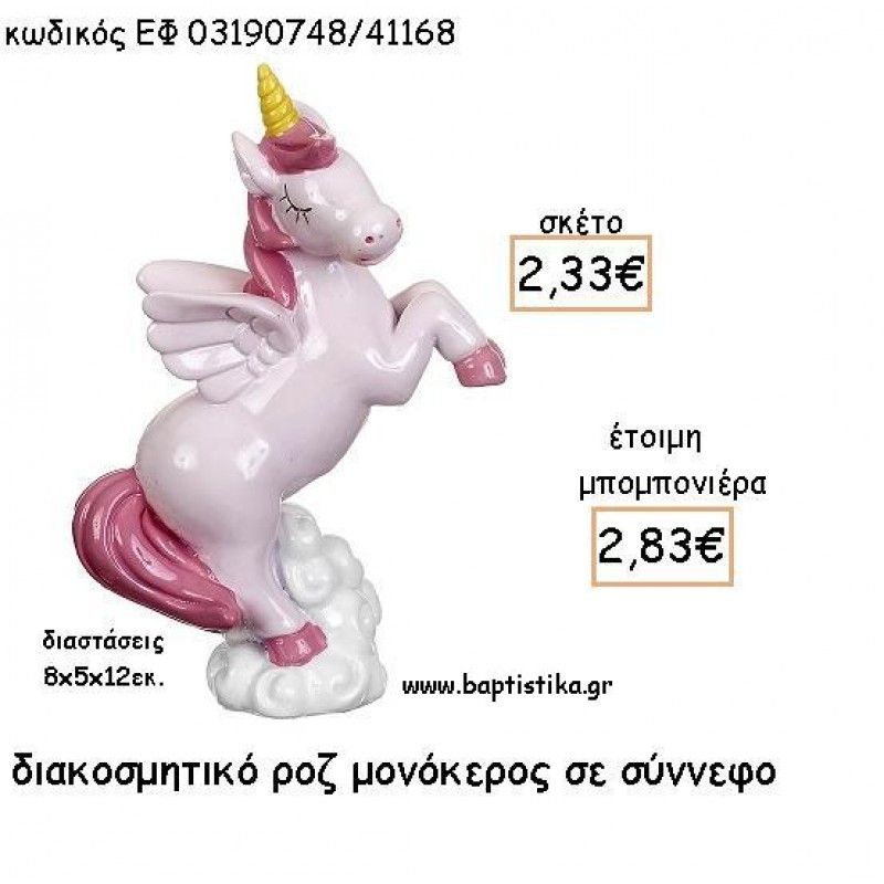 ΜΟΝΟΚΕΡΟΣ ΡΟΖ ΣΕ ΣΥΝΝΕΦΟ ΚΕΡΑΜΙΚΟΣ ΔΙΑΚΟΣΜΗΤΙΚΟ ΓΙΑ ΜΠΟΜΠΟΝΙΕΡΕΣ ΒΑΠΤΙΣΗΣ - ΔΩΡΑ ΠΑΡΤΥ ΕΦ 03190748/41168 2.83€!!! ΜΟΝΟΚΕΡΟΣ ΡΟΖ ΣΕ ΣΥΝΝΕΦΟ ΚΕΡΑΜΙΚΟΣ ΔΙΑΚΟΣΜΗΤΙΚΟ ΓΙΑ ΜΠΟΜΠΟΝΙΕΡΕΣ ΒΑΠΤΙΣΗΣ - ΔΩΡΑ ΠΑΡΤΥ ΕΦ 03190748/41168 2.83€!!!