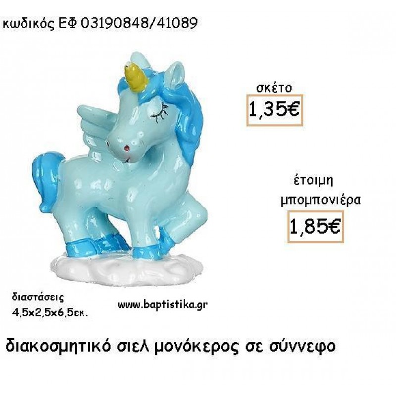 ΜΟΝΟΚΕΡΟΣ ΣΙΕΛ ΚΕΡΑΜΙΚΟ ΔΙΑΚΟΣΜΗΤΙΚΟ ΓΙΑ ΜΠΟΜΠΟΝΙΕΡΕΣ ΒΑΠΤΙΣΗΣ - ΔΩΡΑ ΠΑΡΤΥ ΕΦ 03190848/41089 1.85€!!! ΜΟΝΟΚΕΡΟΣ ΣΙΕΛ ΚΕΡΑΜΙΚΟ ΔΙΑΚΟΣΜΗΤΙΚΟ ΓΙΑ ΜΠΟΜΠΟΝΙΕΡΕΣ ΒΑΠΤΙΣΗΣ - ΔΩΡΑ ΠΑΡΤΥ ΕΦ 03190848/41089 1.85€!!!