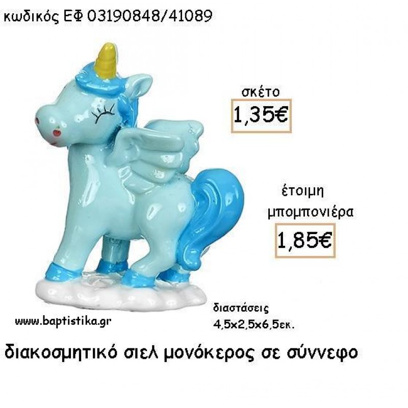 ΜΟΝΟΚΕΡΟΣ ΣΙΕΛ ΚΕΡΑΜΙΚΟ ΔΙΑΚΟΣΜΗΤΙΚΟ ΓΙΑ ΜΠΟΜΠΟΝΙΕΡΕΣ ΒΑΠΤΙΣΗΣ - ΔΩΡΑ ΠΑΡΤΥ ΕΦ 03190848/41089 1.85€!!! ΜΟΝΟΚΕΡΟΣ ΣΙΕΛ ΚΕΡΑΜΙΚΟ ΔΙΑΚΟΣΜΗΤΙΚΟ ΓΙΑ ΜΠΟΜΠΟΝΙΕΡΕΣ ΒΑΠΤΙΣΗΣ - ΔΩΡΑ ΠΑΡΤΥ ΕΦ 03190848/41089 1.85€!!!