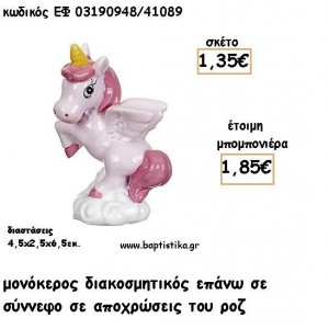 ΜΟΝΟΚΕΡΟΣ ΡΟΖ ΚΕΡΑΜΙΚΟ ΔΙΑΚΟΣΜΗΤΙΚΟ ΓΙΑ ΜΠΟΜΠΟΝΙΕΡΕΣ ΒΑΠΤΙΣΗΣ - ΔΩΡΑ ΠΑΡΤΥ ΕΦ 03190848/41089 1.85€!!!