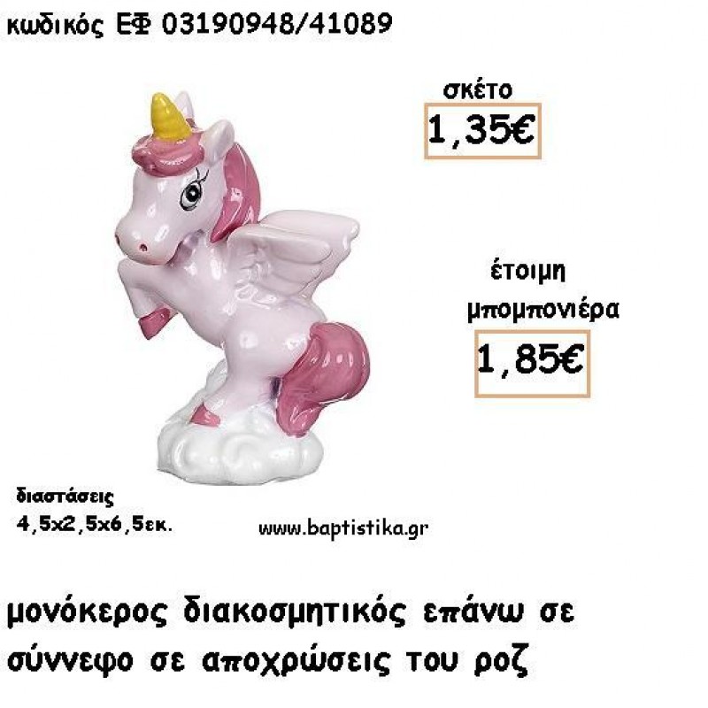 ΜΟΝΟΚΕΡΟΣ ΡΟΖ ΚΕΡΑΜΙΚΟ ΔΙΑΚΟΣΜΗΤΙΚΟ ΓΙΑ ΜΠΟΜΠΟΝΙΕΡΕΣ ΒΑΠΤΙΣΗΣ - ΔΩΡΑ ΠΑΡΤΥ ΕΦ 03190848/41089 1.85€!!! ΜΟΝΟΚΕΡΟΣ ΡΟΖ ΚΕΡΑΜΙΚΟ ΔΙΑΚΟΣΜΗΤΙΚΟ ΓΙΑ ΜΠΟΜΠΟΝΙΕΡΕΣ ΒΑΠΤΙΣΗΣ - ΔΩΡΑ ΠΑΡΤΥ ΕΦ 03190848/41089 1.85€!!!