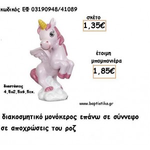 ΜΟΝΟΚΕΡΟΣ ΡΟΖ ΚΕΡΑΜΙΚΟ ΔΙΑΚΟΣΜΗΤΙΚΟ ΓΙΑ ΜΠΟΜΠΟΝΙΕΡΕΣ ΒΑΠΤΙΣΗΣ - ΔΩΡΑ ΠΑΡΤΥ ΕΦ 03190848/41089 1.85€!!!