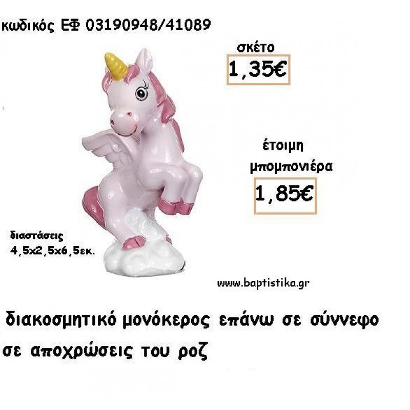 ΜΟΝΟΚΕΡΟΣ ΡΟΖ ΚΕΡΑΜΙΚΟ ΔΙΑΚΟΣΜΗΤΙΚΟ ΓΙΑ ΜΠΟΜΠΟΝΙΕΡΕΣ ΒΑΠΤΙΣΗΣ - ΔΩΡΑ ΠΑΡΤΥ ΕΦ 03190848/41089 1.85€!!!