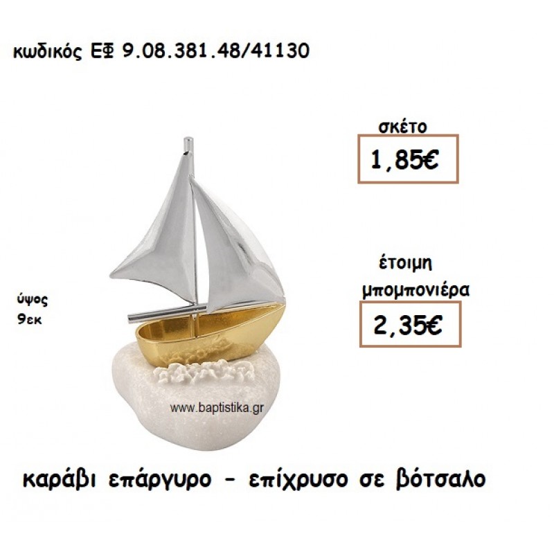 ΚΑΡΑΒΙ ΕΠΑΡΓΥΡΟ-ΕΠΙΧΡΥΣΟ ΣΕ ΒΟΤΣΑΛΟ ΓΙΑ ΜΠΟΜΠΟΝΙΕΡΕΣ ΓΑΜΟΥ - ΒΑΠΤΙΣΗΣ ΕΦ 9.08.381.48/41130 ΚΑΡΑΒΙ ΕΠΑΡΓΥΡΟ-ΕΠΙΧΡΥΣΟ ΣΕ ΒΟΤΣΑΛΟ ΓΙΑ ΜΠΟΜΠΟΝΙΕΡΕΣ ΓΑΜΟΥ - ΒΑΠΤΙΣΗΣ ΕΦ 9.08.381.48/41130