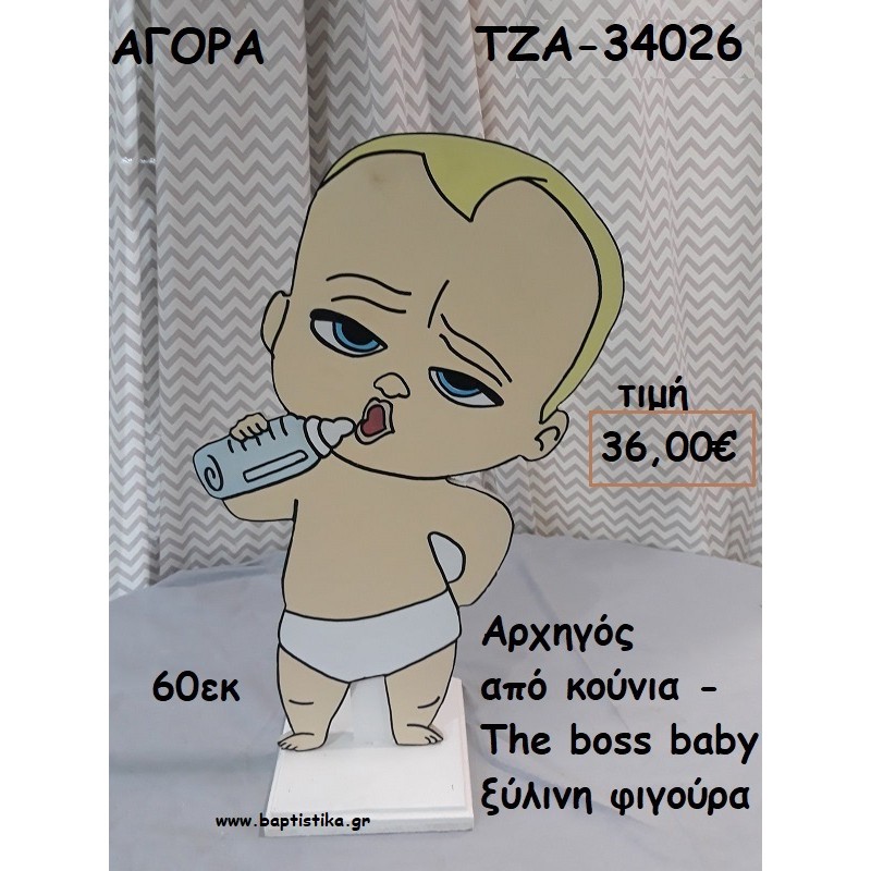 ΑΡΧΗΓΟΣ ΑΠΟ ΚΟΥΝΙΑ - THE BOSS BABY ΞΥΛΙΝΗ ΦΙΓΟΥΡΑ για αγορά ΤΖΑ-34026