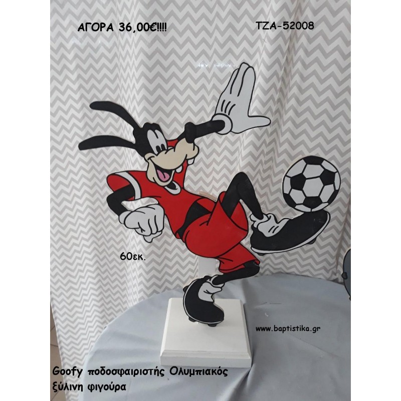 ΓΚΟΥΦΗ ΠΟΔΟΣΦΑΙΡΙΣΤΗΣ ΞΥΛΙΝΗ ΦΙΓΟΥΡΑ για αγορά ΤΖΑ-52008 36.00€!!!