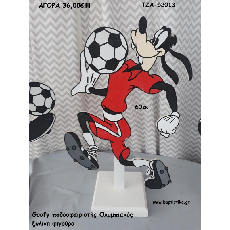 ΓΚΟΥΦΗ ΠΟΔΟΣΦΑΙΡΙΣΤΗΣ ΞΥΛΙΝΗ ΦΙΓΟΥΡΑ για αγορά ΤΖΑ-52013 36.00€!!!