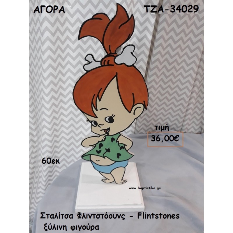 ΣΤΑΛΙΤΣΑ ΦΛΙΝΤΣΤΟΟΥΝΣ - THE FLINTSTONES ΞΥΛΙΝΗ ΦΙΓΟΥΡΑ για αγορά ΤΖΑ-34029
