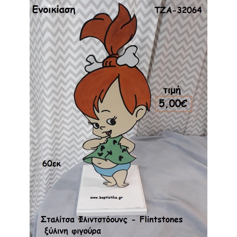 ΣΤΑΛΙΤΣΑ ΦΛΙΝΤΣΤΟΟΥΝΣ FLINTSTONES ΞΥΛΙΝΗ ΦΙΓΟΥΡΑ για ενοικίαση ΤΖΑ-32064 ΣΤΑΛΙΤΣΑ ΦΛΙΝΤΣΤΟΟΥΝΣ FLINTSTONES ΞΥΛΙΝΗ ΦΙΓΟΥΡΑ για ενοικίαση ΤΖΑ-32064